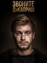 Звоните ДиКаприо!