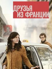 Друзья из Франции