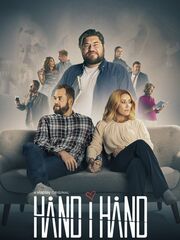 Рука об руку