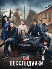 Бесстыдники [2011 – ...]