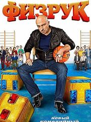 Физрук видео