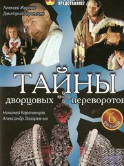 Тайны дворцовых переворотов. Россия, век XVIII. Фильм 8. Охота на принцессу