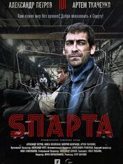Sпарта