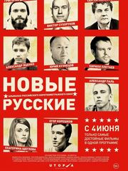 Новые русские 2