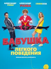 Бабушка лёгкого поведения