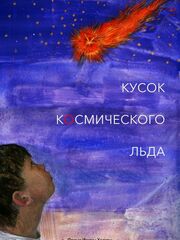 Кусок космического льда