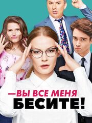 Вы все меня бесите