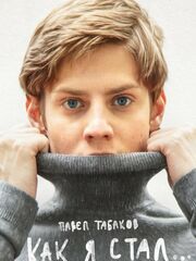 Как я стал…