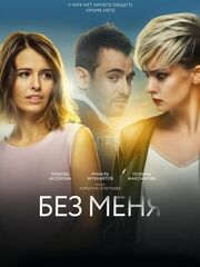 Без меня