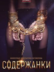 Содержанки [2019 – ...]