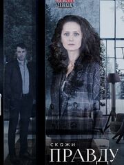 Скажи правду