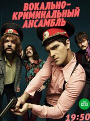 Вокально–криминальный ансамбль