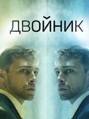 Двойник [2019]