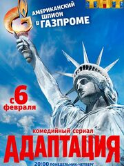 Адаптация [2017 — ...]