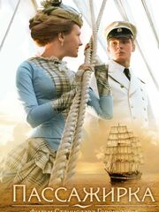 Пассажирка
