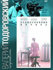 Подмосковные вечера