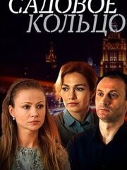 Садовое кольцо