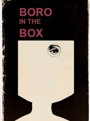 Боро в ящике