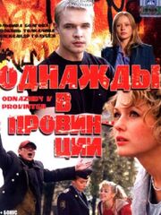 Однажды в провинции