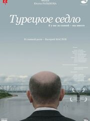 Турецкое седло