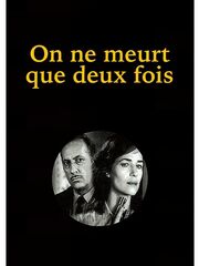 Умирают только дважды