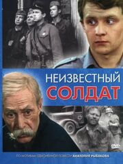 Неизвестный солдат [1984]