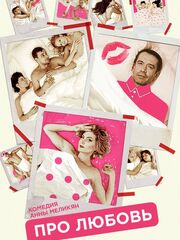 Про любовь