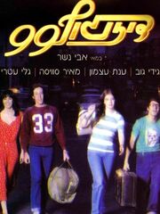 Дизенгофф 99