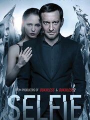 Селфи