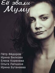 Её звали Муму