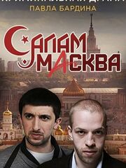 Салам Масква