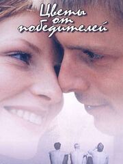 Цветы от победителей