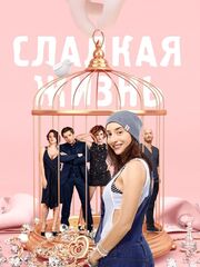 Сладкая жизнь
