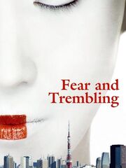 Страх и трепет