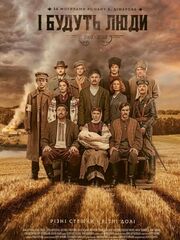 И будут люди