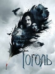 Гоголь: Начало