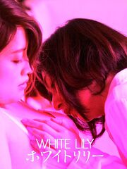 Белая лилия