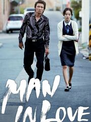 Когда мужчина любит женщину