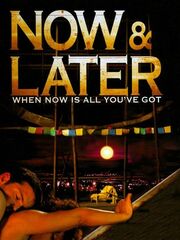 Сейчас и Позже