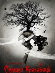 Проклятие Спящей красавицы