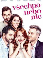 Всё или ничего [2017]