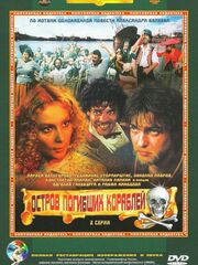 Остров погибших кораблей