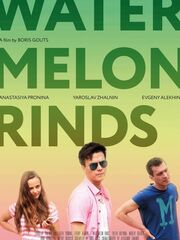 Арбузные корки