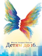 Детям до 16...