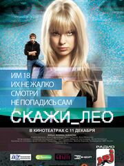 Скажи_Лео