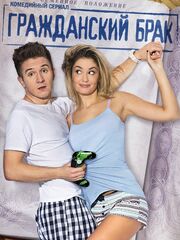 Гражданский брак