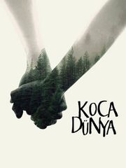 Огромный мир