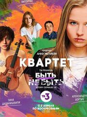 Квартет [2016]
