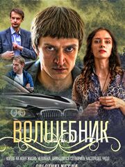 Волшебник