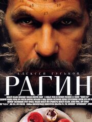 Рагин